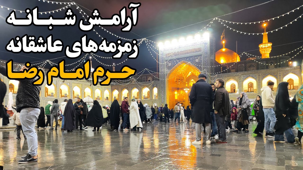 حرم امام رضا (ع) در دل شب | آرامش شبانه و زمزمه‌های عاشقانه Imam Reza Shrine | Mashhad | Iran 2025