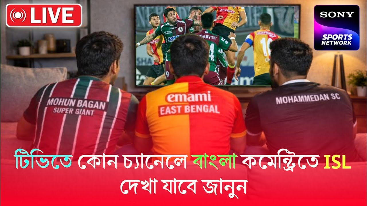 🛑 আজকের MBSG VS KBFC ম্যাচ টিভি ও মোবাইলে বাংলা কমেন্ট্রিতে কোথায় লাইভ দেখবে🔥 ISL Live