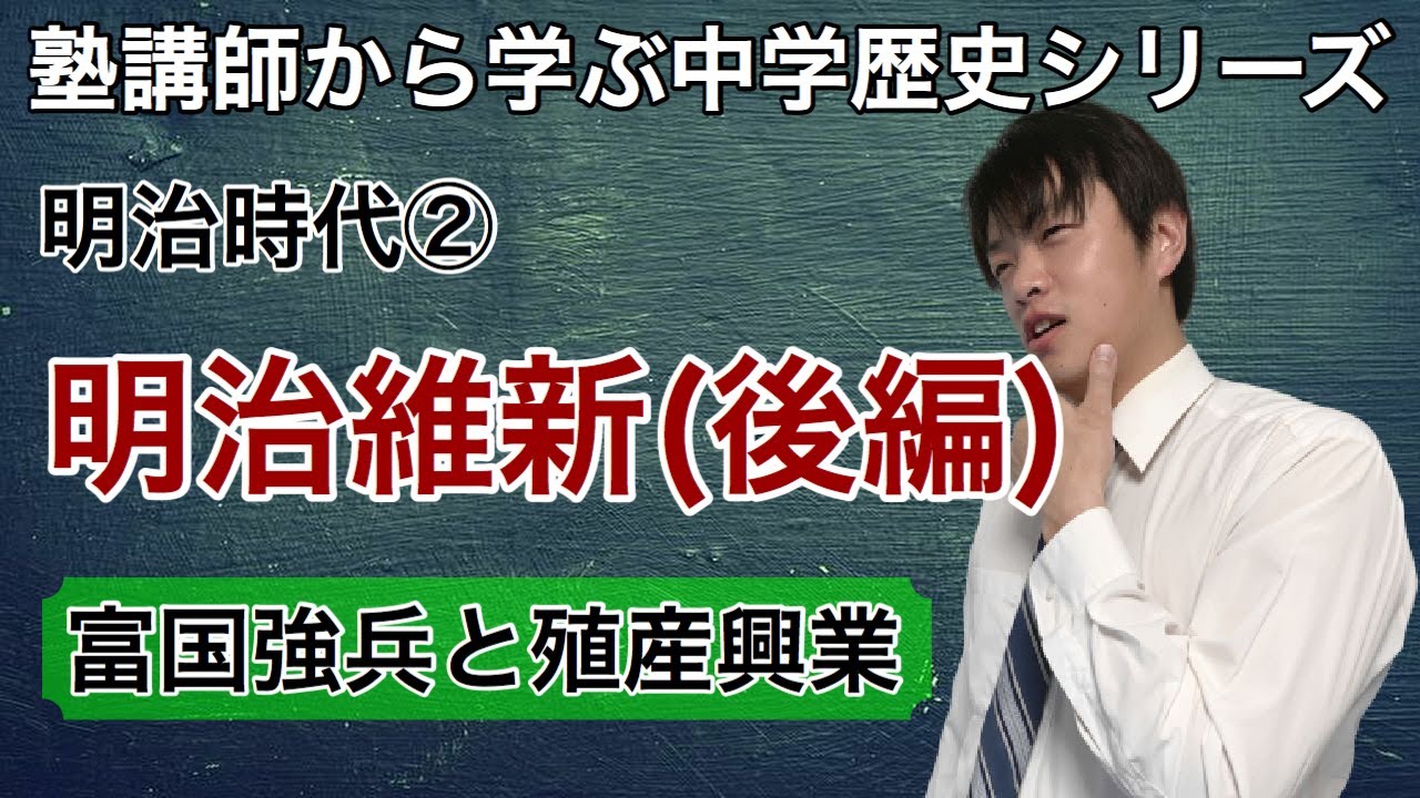 【中学歴史】#28明治維新（後編）富国強兵と殖産興業〜塾講師から学ぶ中学歴史シリーズ〜