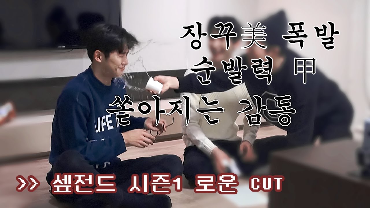 장꾸왕 김떼구 :: 셒전드 시즌1 로운 CUT
