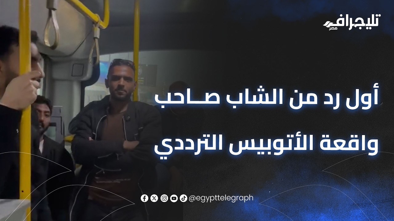 الكمسري قال لها مجاش جنبك.. أول رد من الشاب صاحب واقعة الأتوبيس الترددي: 