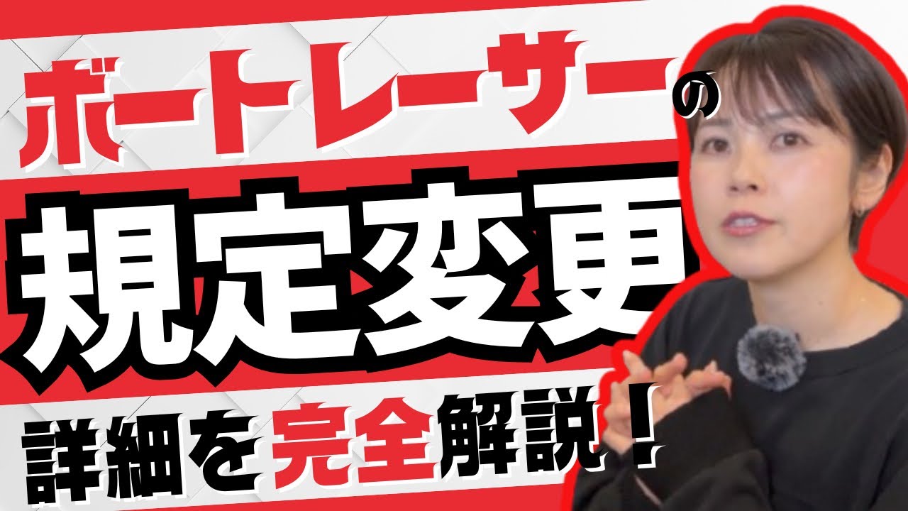 ボートレースの規定が大きく変わることになりました。