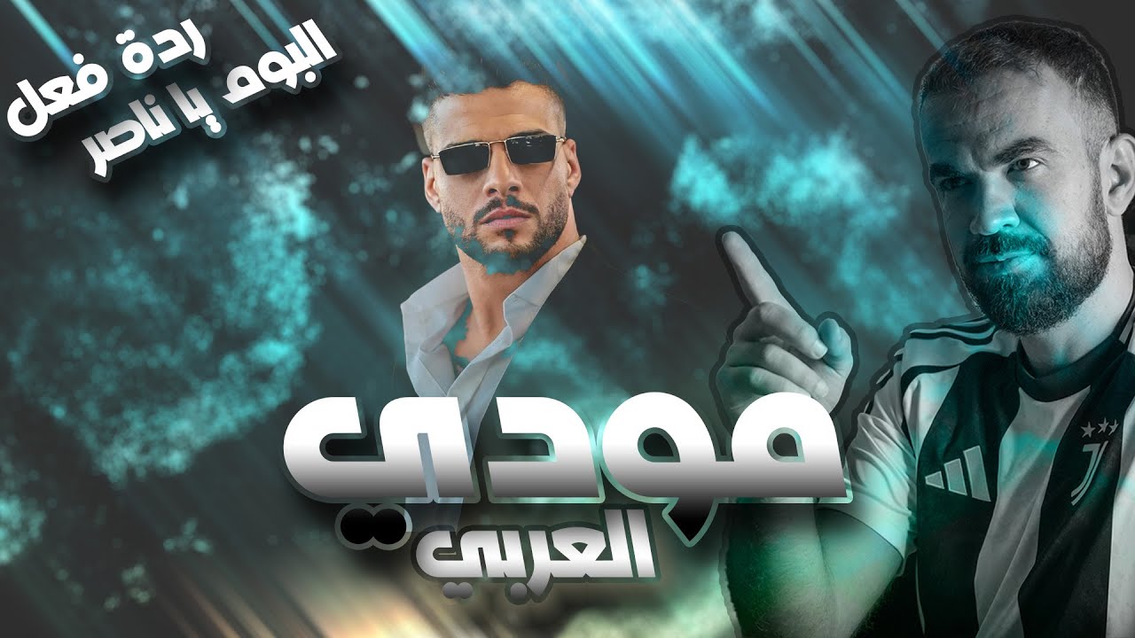 ردة فعل على البوم مودي العربي يا ناصر