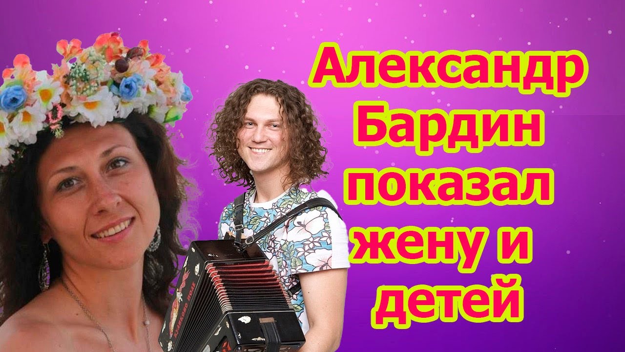 Александр Бардин: как семьянин и основатель группы «Садко»?