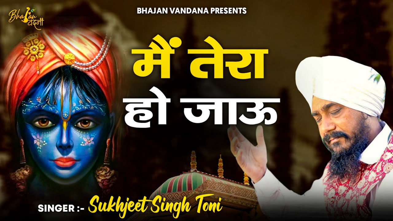 मेरी विनती सुनो सरकार | Mai Tera Ho Jau || Latest Krishna Bhajan 2025| Filhall Bhajan