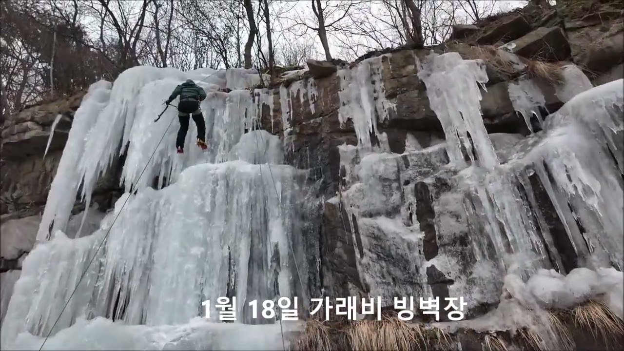 26년1월 시니어들의 가래비 빙벽