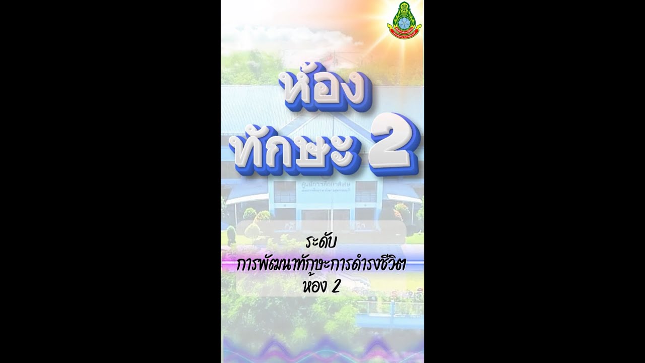 พัฒนาทักษะชีวิต มีความสุข สนุกเรียนรู้ แหล่งเรียนรู้ที่หลากหลาย