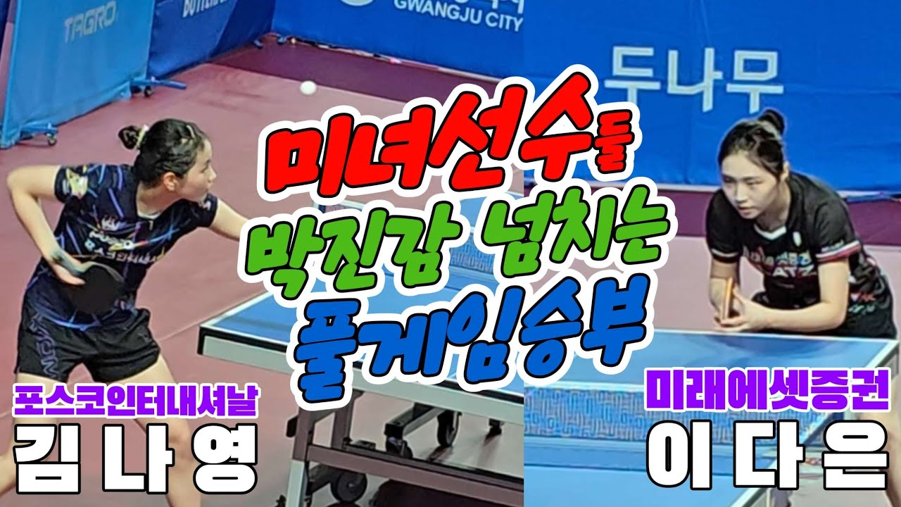 미녀현역선수들의 박진감 넘치는 풀게임 승부!! 김나영(포스코인터내셔날) vs 이다은(미래에셋증권)