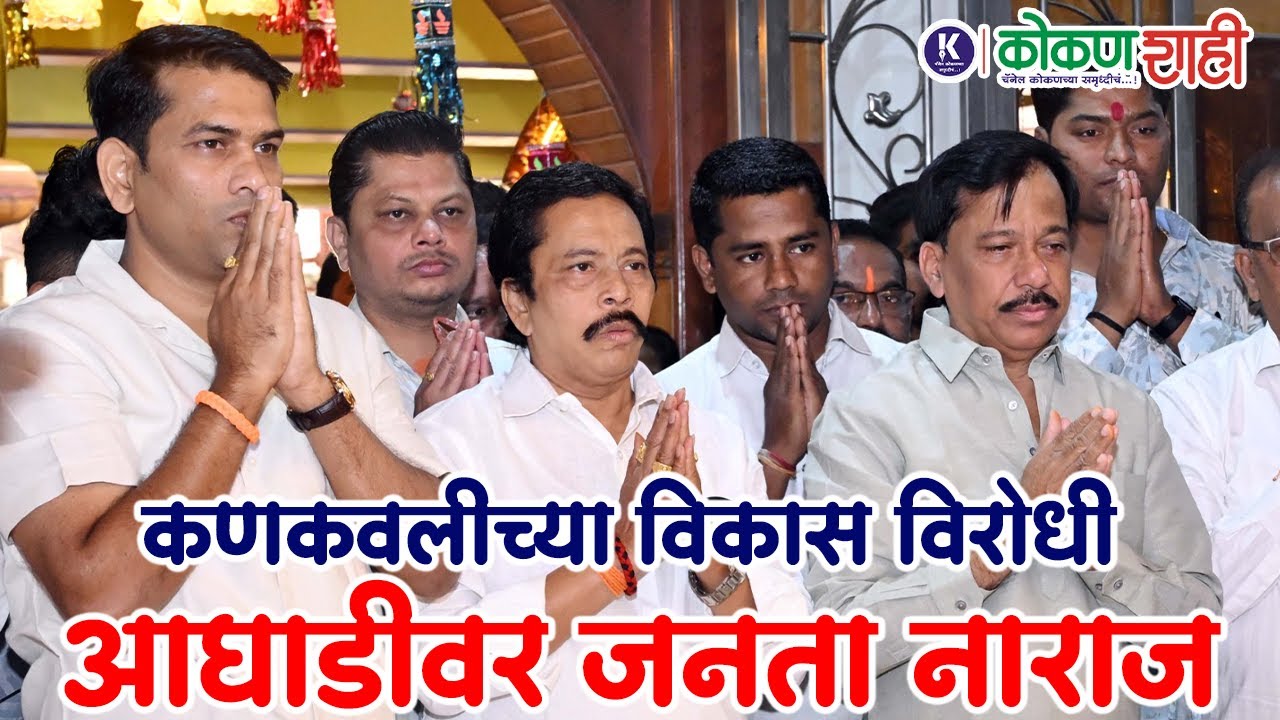 📙 कणकवलीच्या विकास विरोधी आघाडीवर जनता नाराज । kokanshahi ।
