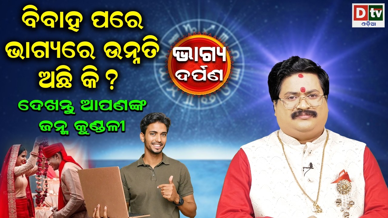 ବିଭାହ ପରେ ଭାଗ୍ୟରେ ଉନ୍ନତି ଅଛିକି ? | Baghya Darpana | Dr  Bhabani Shankar Mohapatra |@DTVODIA