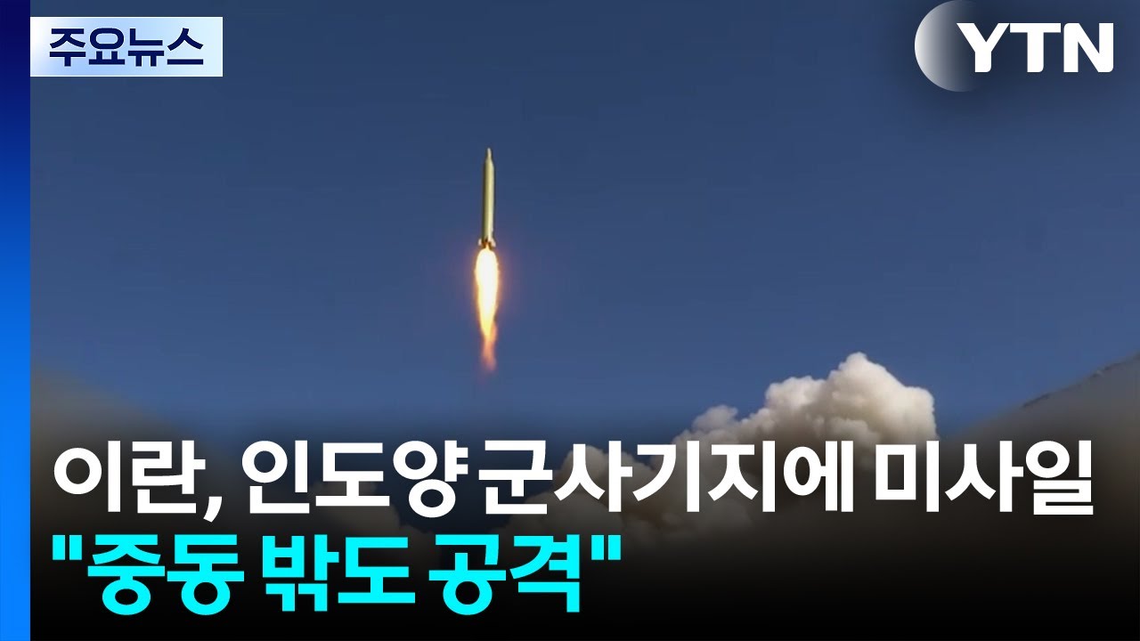 이란, 인도양 군사기지에 미사일 발사...