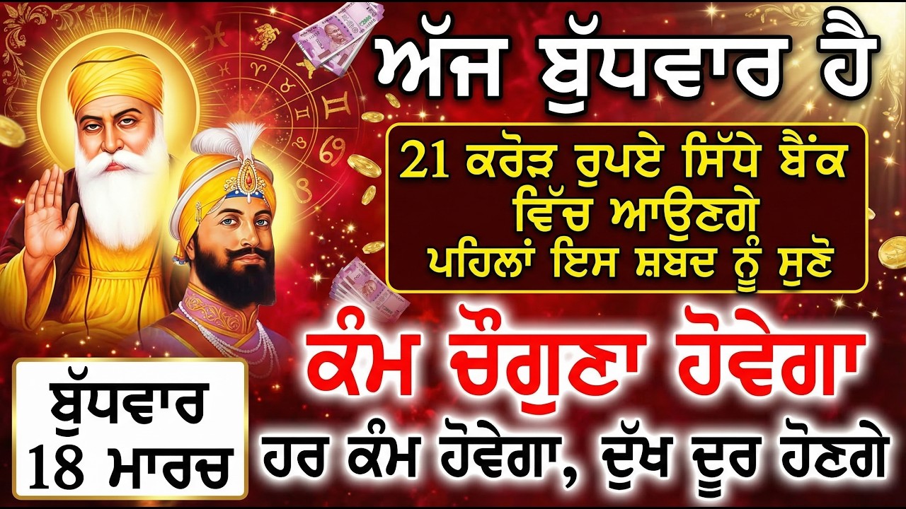 ਅੜਿਆ ਹੋਇਆ ਕੰਮ ਰੇਲ ਗੱਡੀ ਵਾਂਗ ਚਲੇਗਾ, ਦੁੱਖ ਰੋਗ ਖਤਮ, ਘਰ ਵਿੱਚ ਸੁੱਖ ਸ਼ਾਂਤੀ ਰਹੇਗੀ | @GurbaniKirtanSatnam