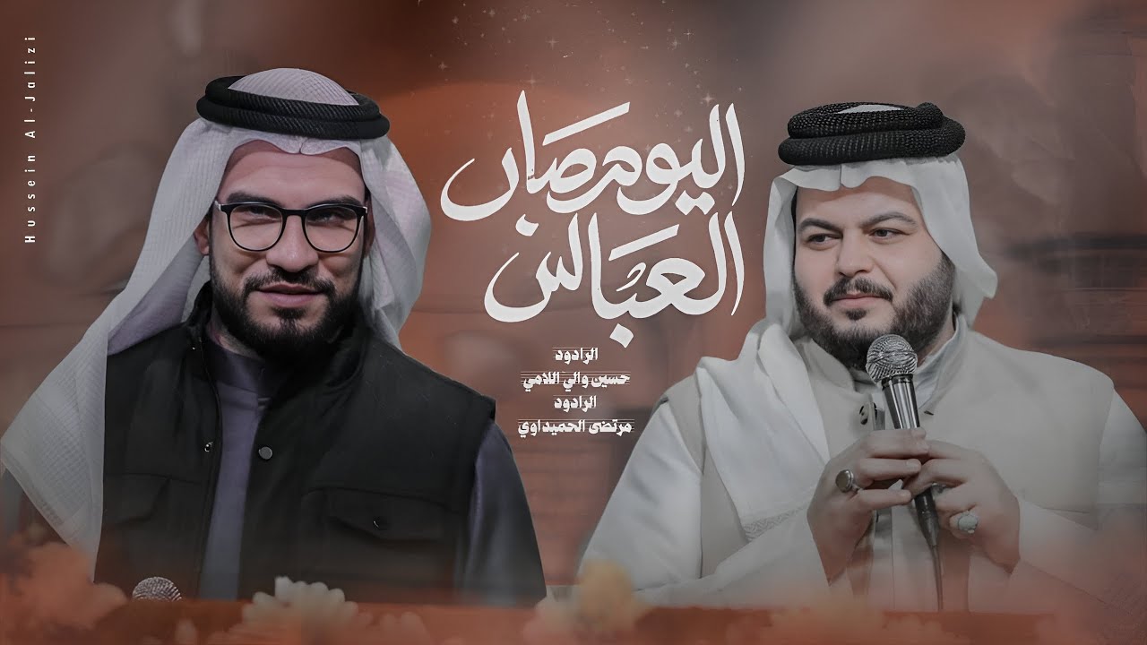 اليوم صار العباس | حسين والي اللامي | مرتضى الحميداوي (افراح شعبان)