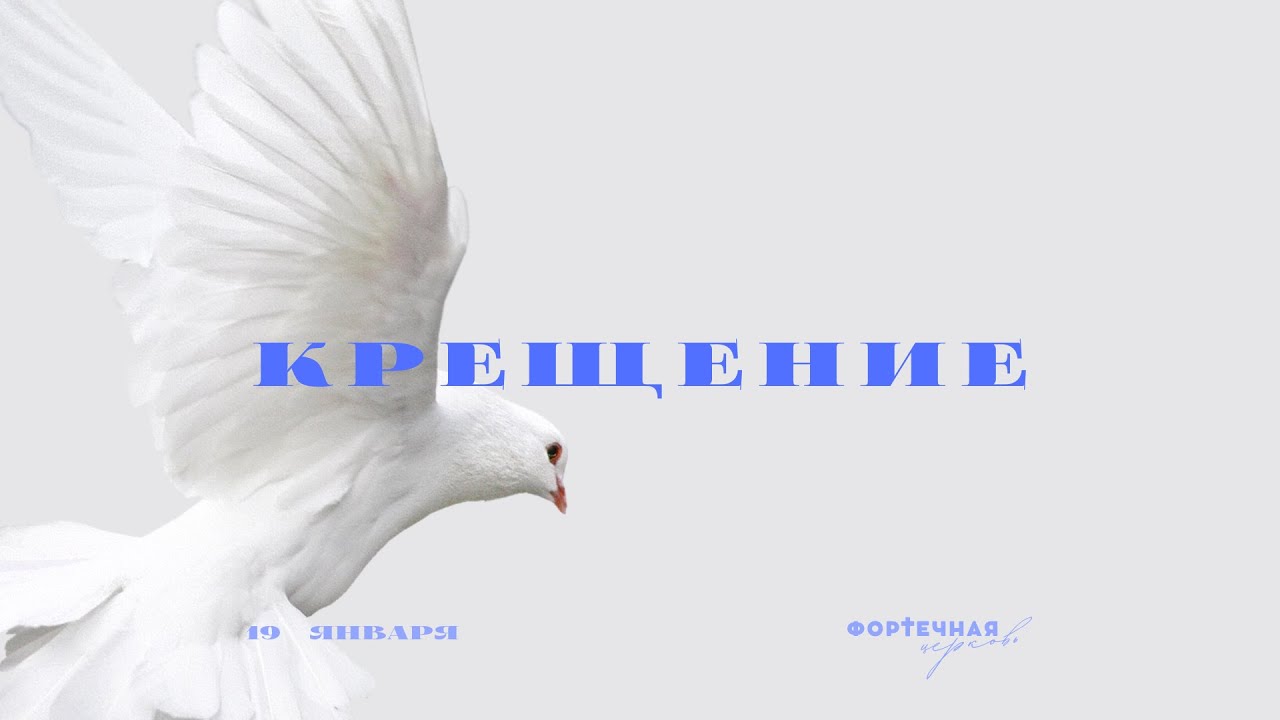 Праздник Крещение Господне | 19.01.2026