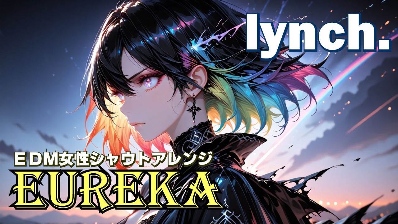 lynch.の【EUREKA】をEDMシャウトロックアレンジ