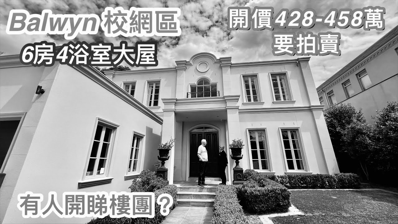 344. Balwyn 校區屋｜6房大屋｜Marshall White｜開價428-458萬｜墨爾本睇樓團190｜繁體字幕