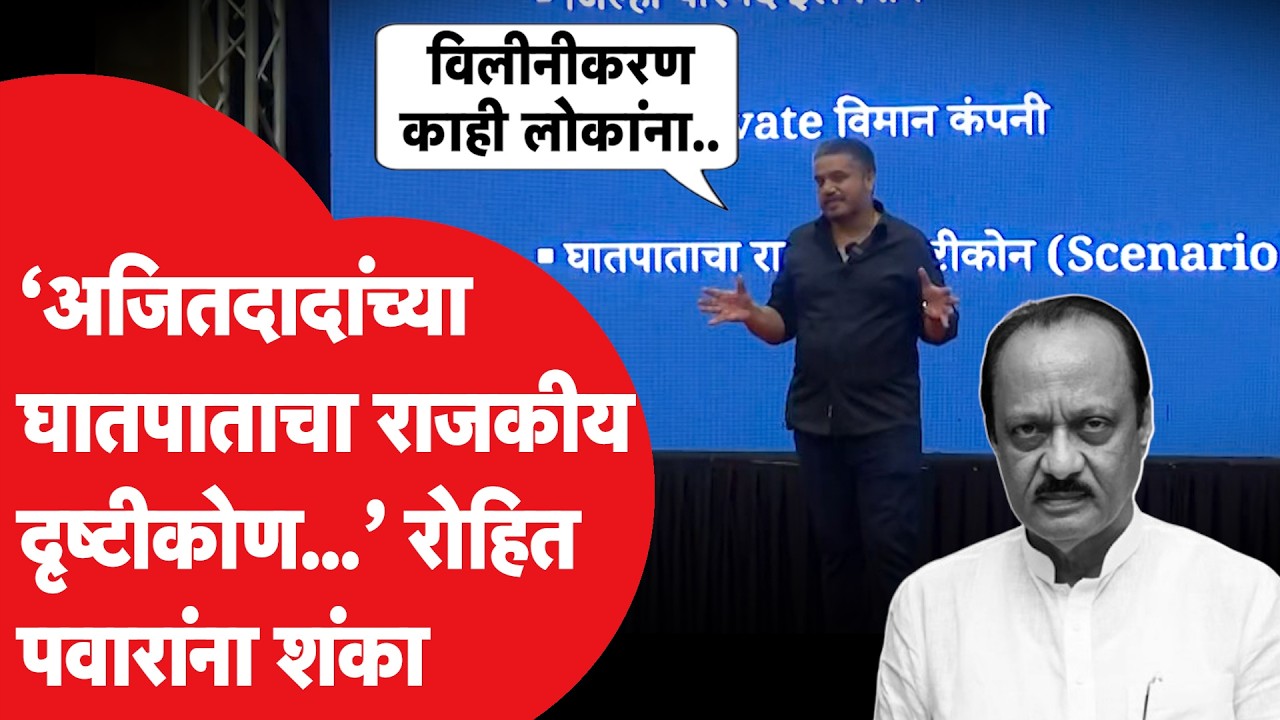 Rohit Pawar यांनी व्यक्त केली 'ती' शंका, Ajit Pawar यांचं अपघात ते NCP विलीनीकरण, कुणावर रोख?