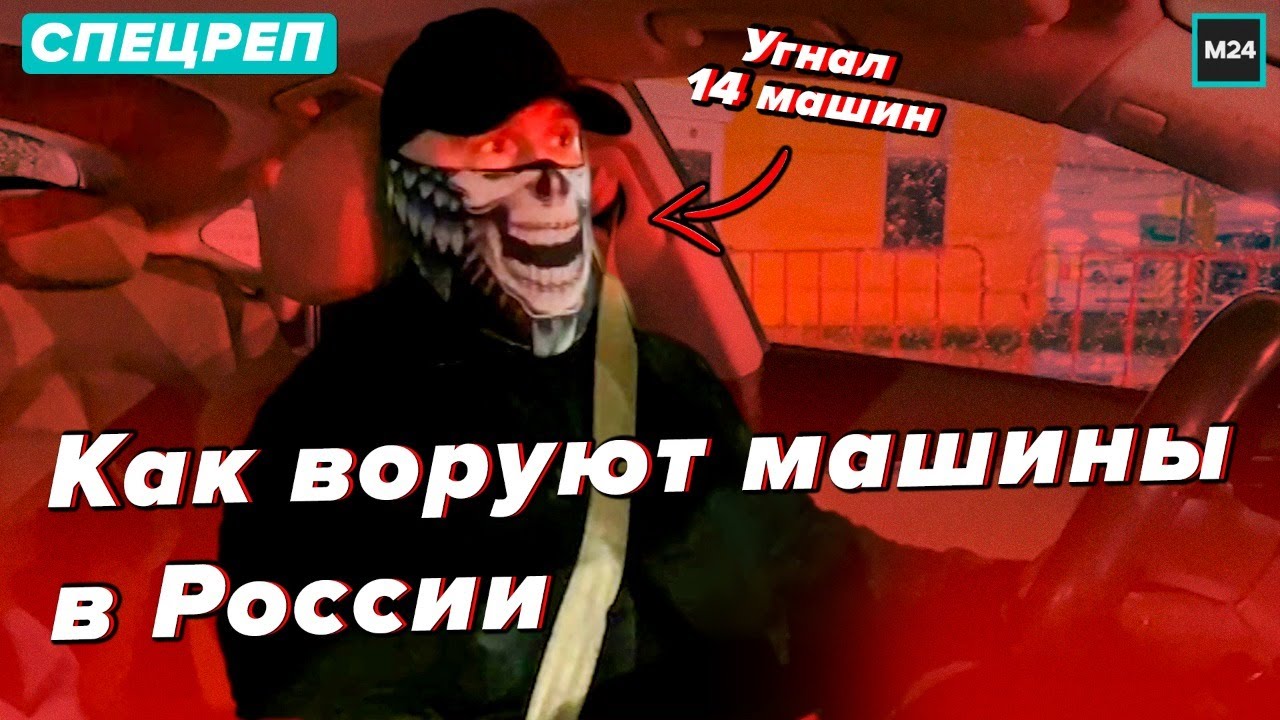 Как воруют машины в России - Специальный репортаж