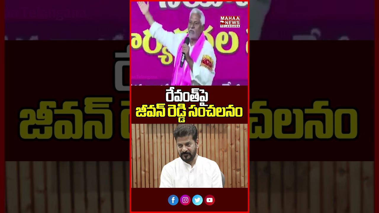రేవంత్&zwnj;పై జీవన్ రెడ్డి సంచలనం | Meenakshi Natrajan In Controversy  | Mahaa Telangana