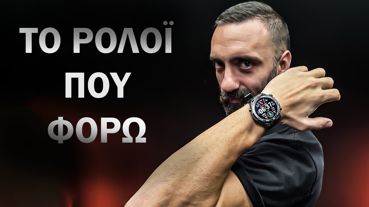 Το Ρολόι Που Φορώ! (2025)