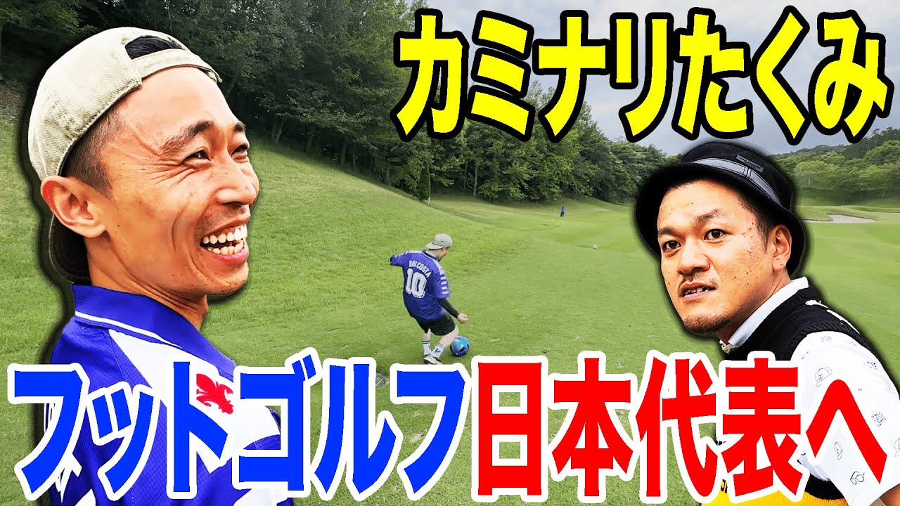 【フットゴルフ / 後編】たくみがまさかの才能開花でフットゴルフ日本代表へ！？