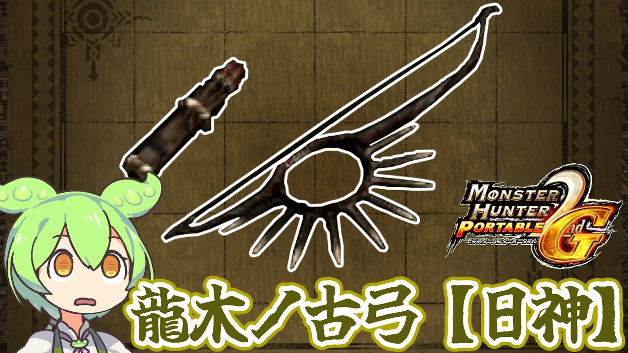 【MHP2G】数少ない雷貫通弓　龍木ノ古弓【日神】【ずんだもん】【VOICEVOX実況】