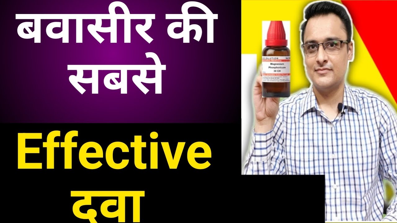 piles -बवासीर की होम्योपैथिक दवा।bawasir treatment