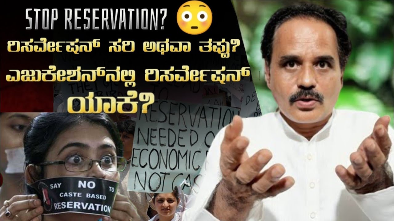  ಎಜುಕೇಶನ್, ಮೆಡಿಕಲ್ ಕ್ಷೇತ್ರದಲ್ಲಿ ರಿಸರ್ವೇಷನ್ ಬೇಕಾ ಬೇಡಾ?| Reservation in Education Right or Wrong? 