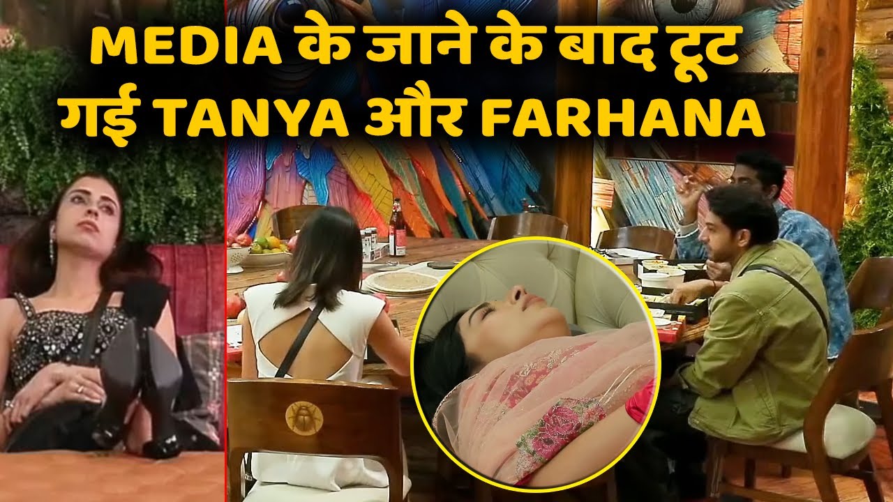 Bigg Boss 19 MEDIA के जाने के बाद टूट गई Tanya Mittal और Farhana Bhat, दोनों को लगा बुरी तरह सदमा