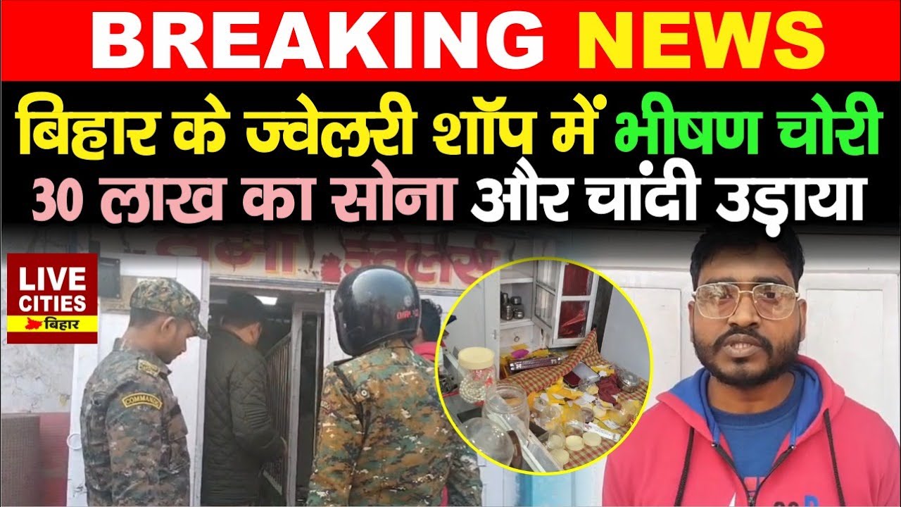 Katihar Jewellry Shop में भीषण चो/री, 30 लाख का सोना और चांदी उड़ाया, CCTV खंगाल रही Police