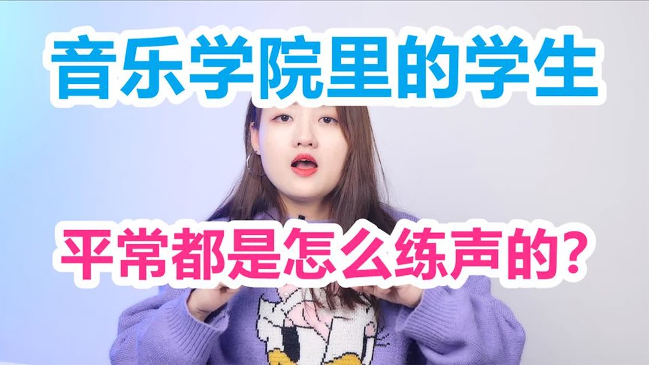 【零基础学唱歌】音乐学院都在用的练声技巧，还不赶紧收藏练习！
