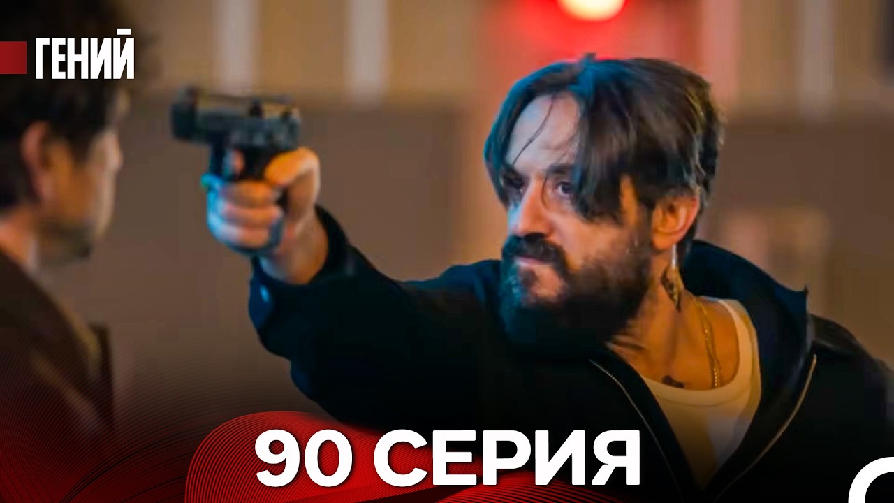 Гений - 90 серия (русский дубляж)