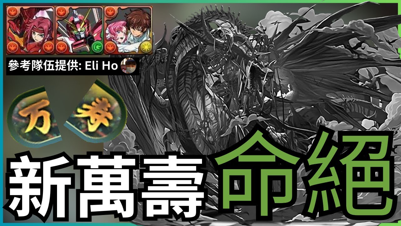 【新萬壽】超級容易！卡蓮x尤菲x無限正義華麗轟炸新萬壽！ 輕鬆ko，全隊鐵壁，穩過吉諾！ ｜個人打法分享｜深遠の万龍｜PAD新萬壽火隊｜新万寿チャレンジ周回｜深遠の万寿龍・クーバンシェン｜【パズドラ】