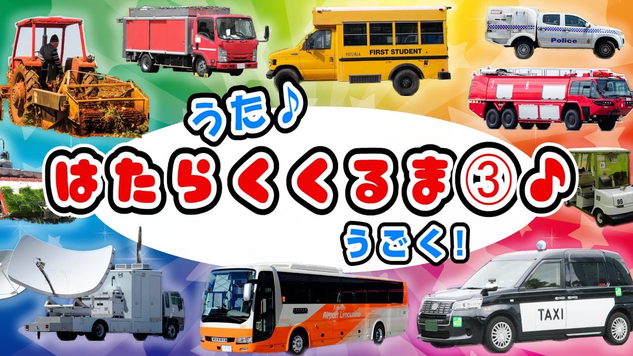 【♪うた】はたらくくるま③〈のりもの あつまれ いろんな くるま どんどん でてこい はたらく くるま ～♫3番12種類〉歌詞付き | 男性・女性フル | ひらけ!ポンキッキ