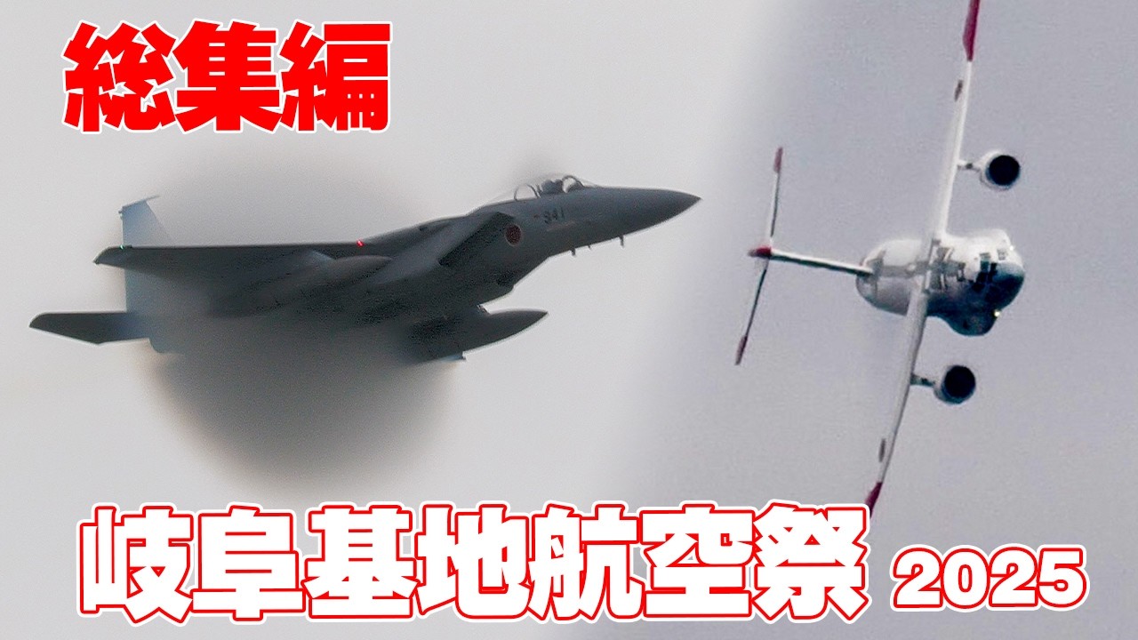[総集編86分] 岐阜基地航空祭2025
