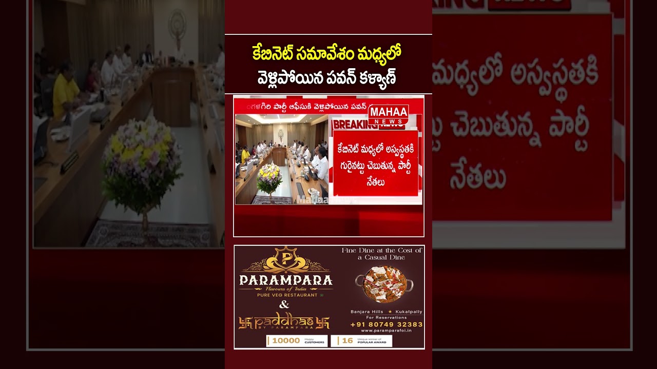 Pawan Kalyan leaves Cabinet meeting midway.. AP Cabinet Meeting | CM Chandrababu | Mahaa News