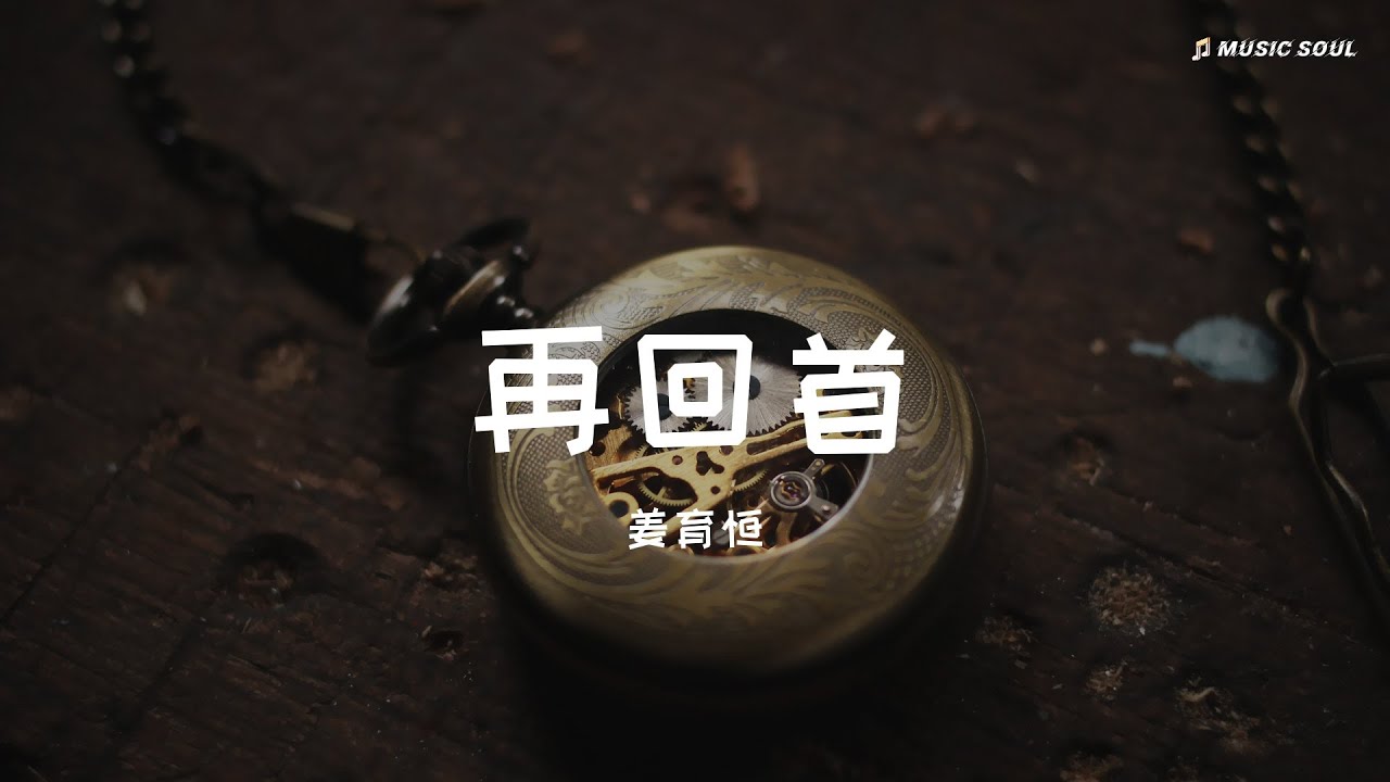 姜育恒 - 再回首 [再回首 恍然如梦 再回首 我心依旧] (动态歌词lyrics/pīn yīn gē cí)
