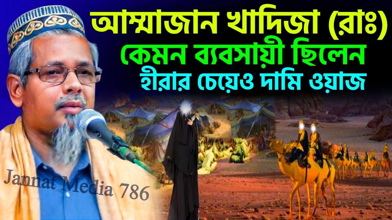 আম্মাজান খাদিজা (রাঃ) কেমন ব্যবসায়ী ছিলেন?┇মাওলানা আবুল কালাম আজাদ┇abul kalam azad Waz┇#Waz┇#bayan