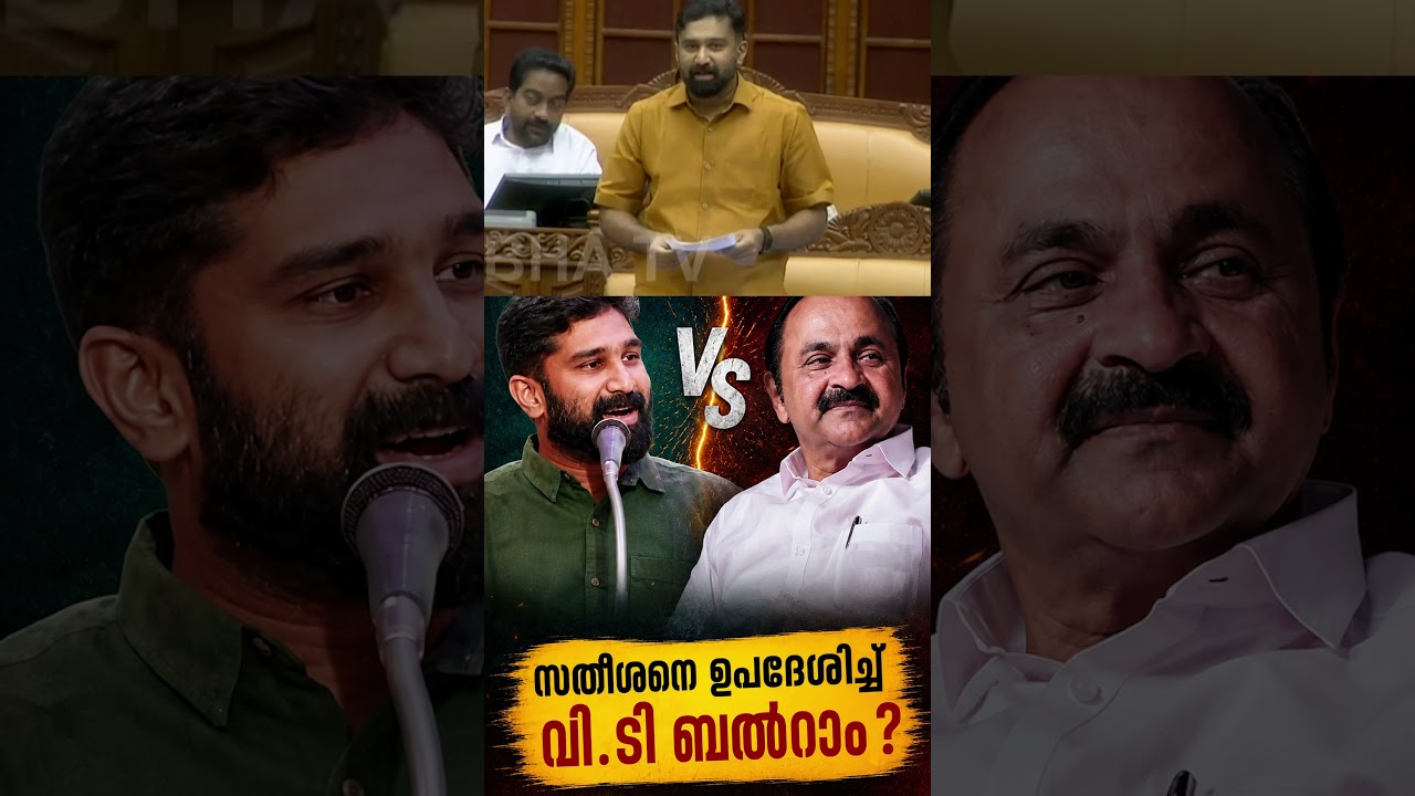 വി.ഡി സതീശനെ ഉപദേശിച്ച് വി.ടി ബൽറാം ?  #vdsatheesan #vtbalram