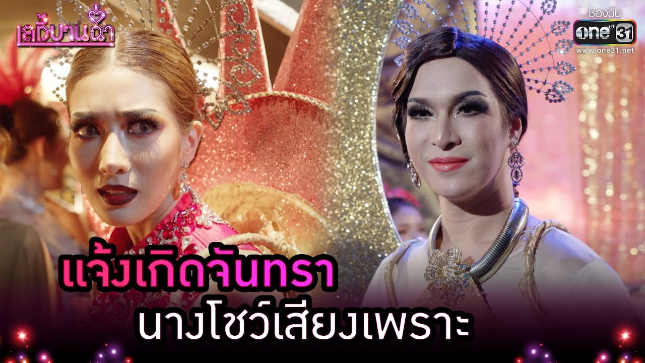 แจ้งเกิดจันทรา นางโชว์เสียงเพราะ | Highlight เลดี้บานฉ่ำ EP.9 | 1 ธ.ค. 63 | one31