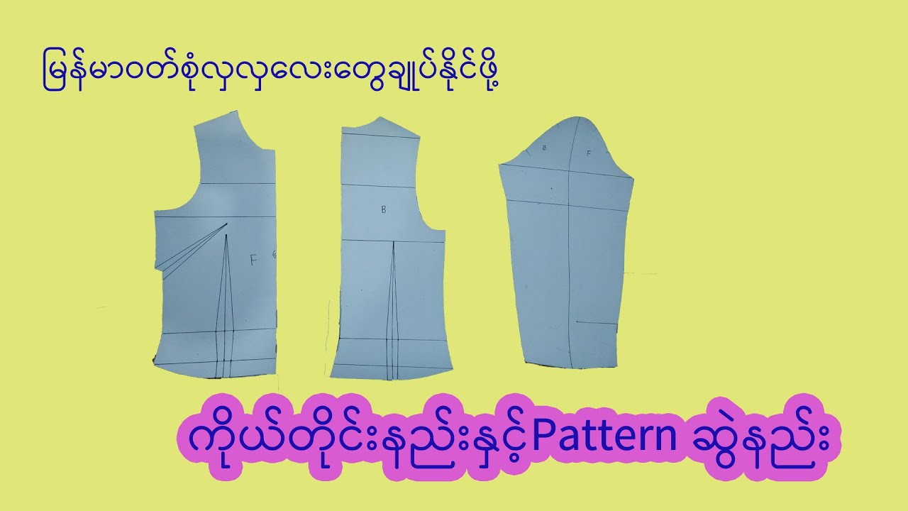 Patternတစ်ခုရှိယုံဖြင့်လှပသေသပ်သော မြန်မာဝတ်စုံလေးတွေဖန်တီးနိုင်ဖို့ ကိုယ်တိုင်းနည်း၊Pattern ဆွဲနည်း