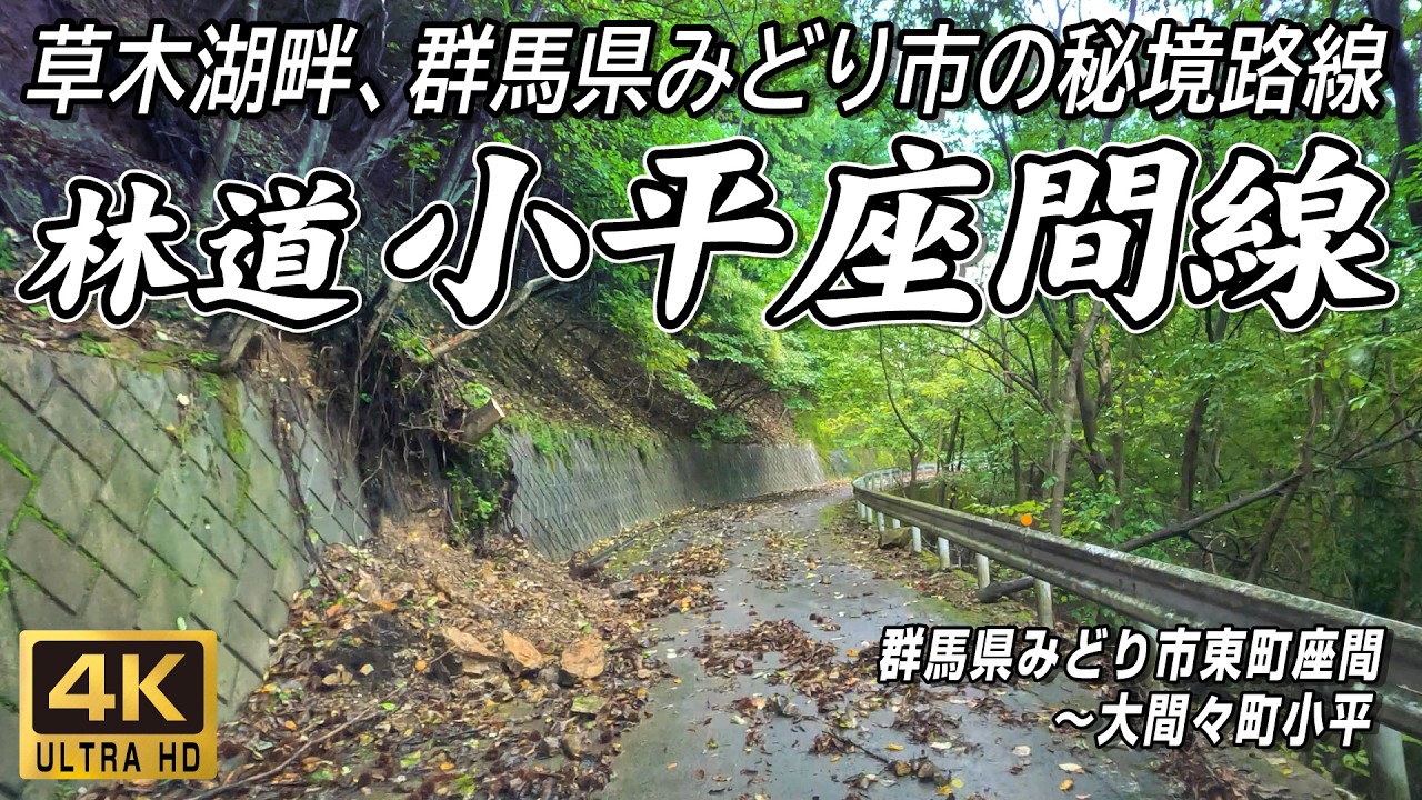 林道 小平座間線｜群馬県の草木湖畔、大自然に囲まれた雨の民有林林道に挑む｜群馬県みどり市東町（旧勢多郡東村）座間～大間々町小平