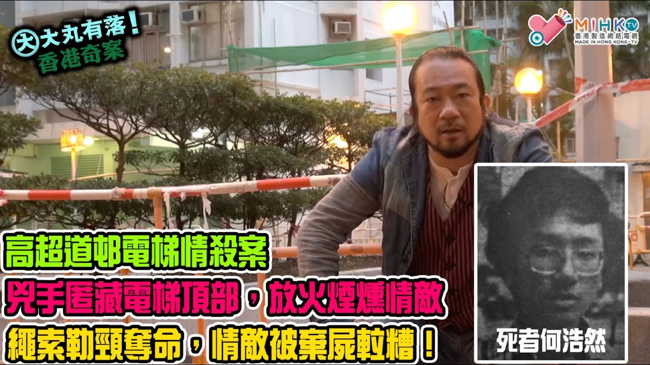大丸有落 第369集b - 高超道邨電梯情殺案B: 兇手匿藏電梯頂部，放火煙燻情敵，繩索勒頸奪命！男友被棄屍𨋢糟，癡情女子哭斷腸！殺手高呼乃神的旨意，命令佢殲滅情敵！ - 20210120b