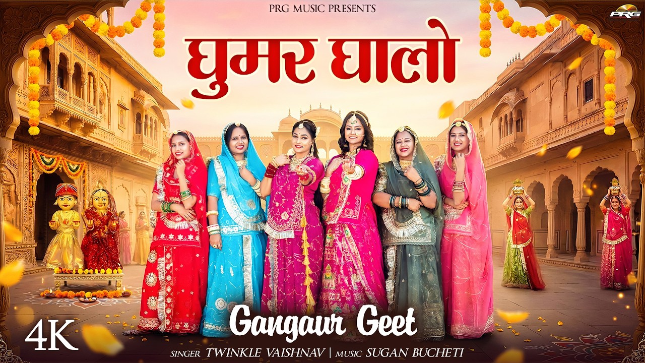 घुमर घालो | Gangaur Geet 2026 | Twinkle Vaishnav | Sonal Raika | Rajasthani Song | Ghoomar Ghalo