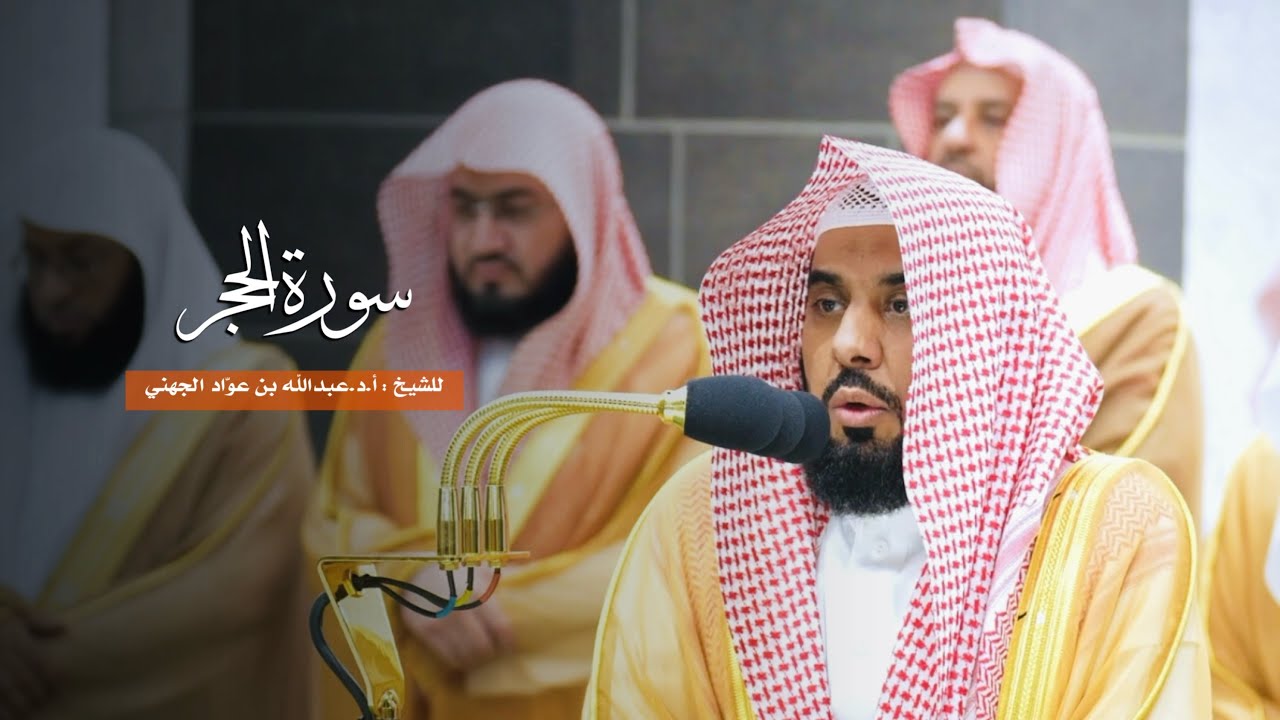 سورة الحجر للشيخ : أ.د.عبدالله الجهني من المسجد الحرام