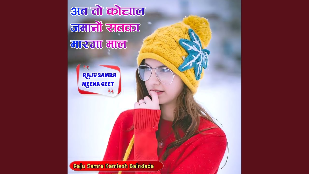 अब तो कोचाल जमानों सतका मारगा माल