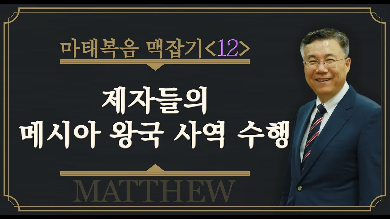 12 제자들의 메시아 왕국 사역 수행_마태복음 맥잡기 12 : 정동수 목사, 사랑침례교회, 킹제임스 흠정역 성경, 설교, 강해, (2018. 6.24)