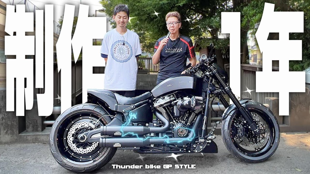 【ハーレーダビッドソン】Thunder bike GP STYLE （サンダーバイク GPスタイル）史上最強のフルカスタム登場「東久留米クオリティの極み！」