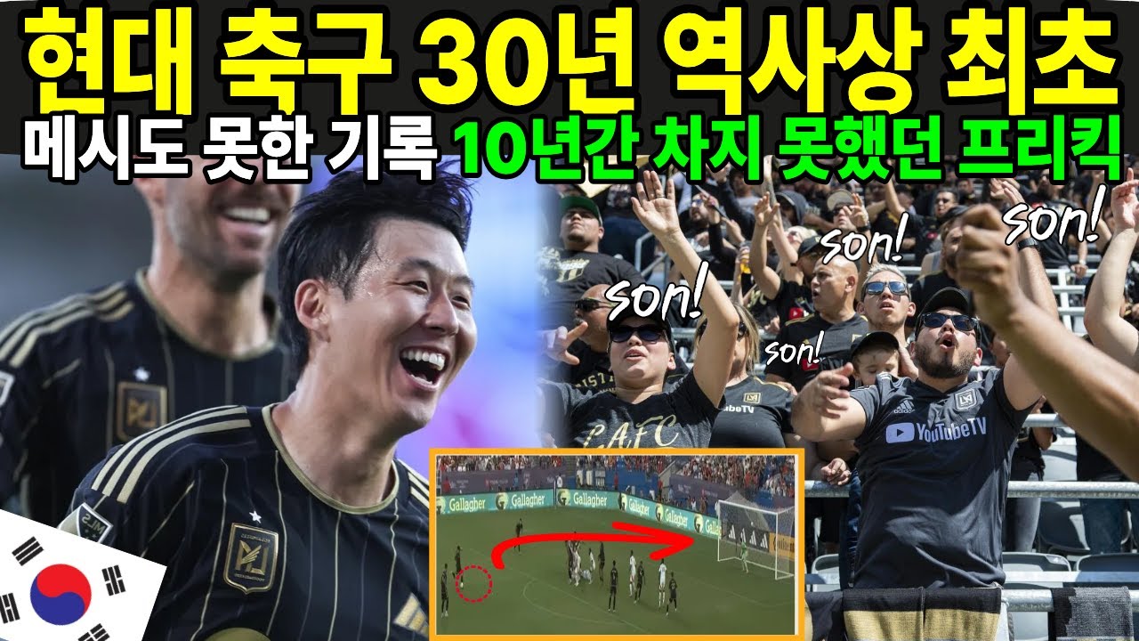 손흥민 현대 축구 30년 역사상 최초. 메시도 못한 기록. 10년간 차지 못했던 프리킥.
