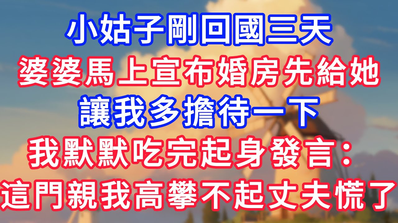小姑子剛回國三天，婆婆馬上宣布婚房先給她，讓我多擔待一下，我默默吃完起身發言：這門親事我高攀不起婆婆變臉！#為人處世#生活經驗#情感故事#故事#小說#戀愛#情感#婚姻